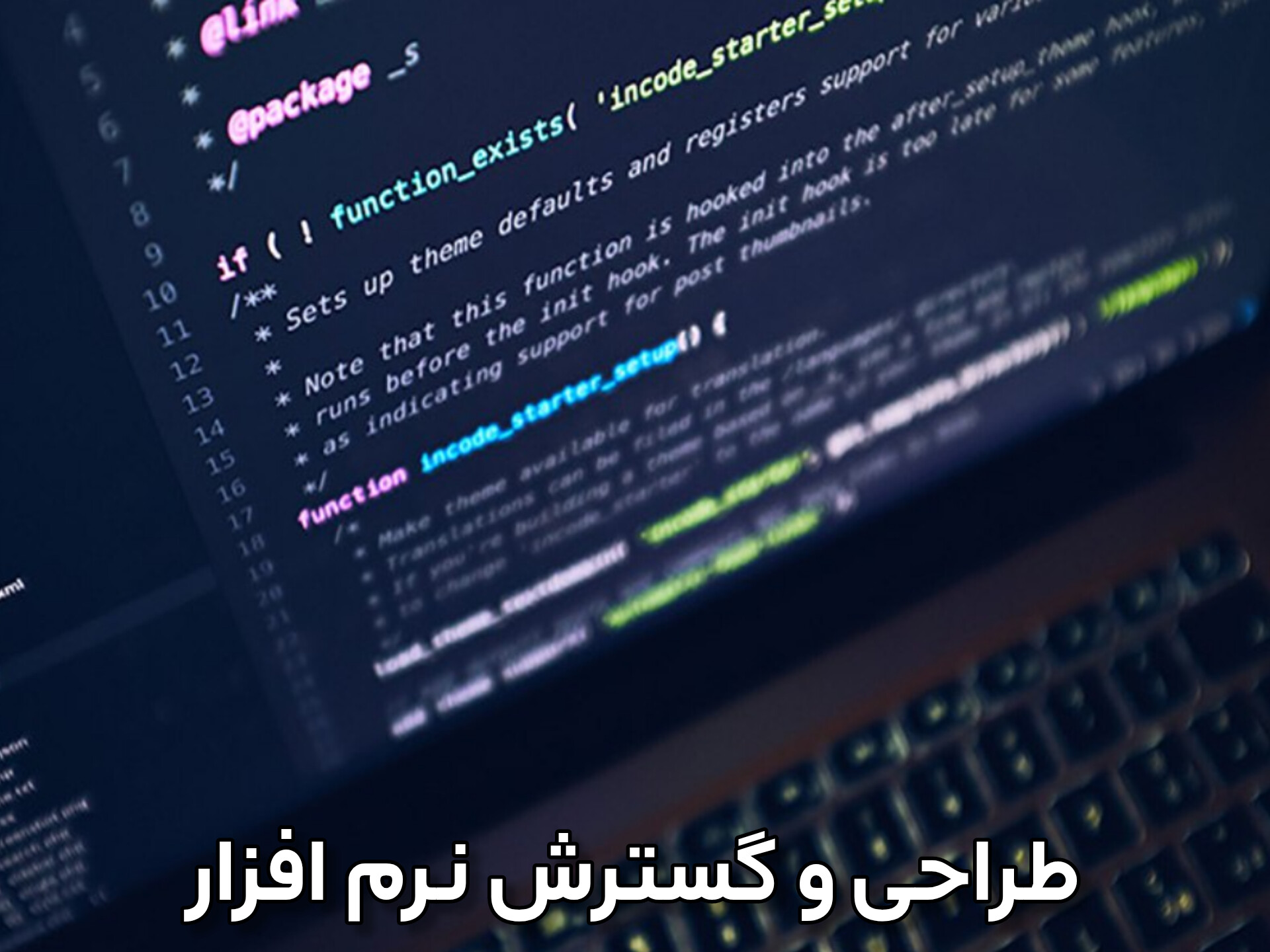 طراحی و گسترش نرم افزار