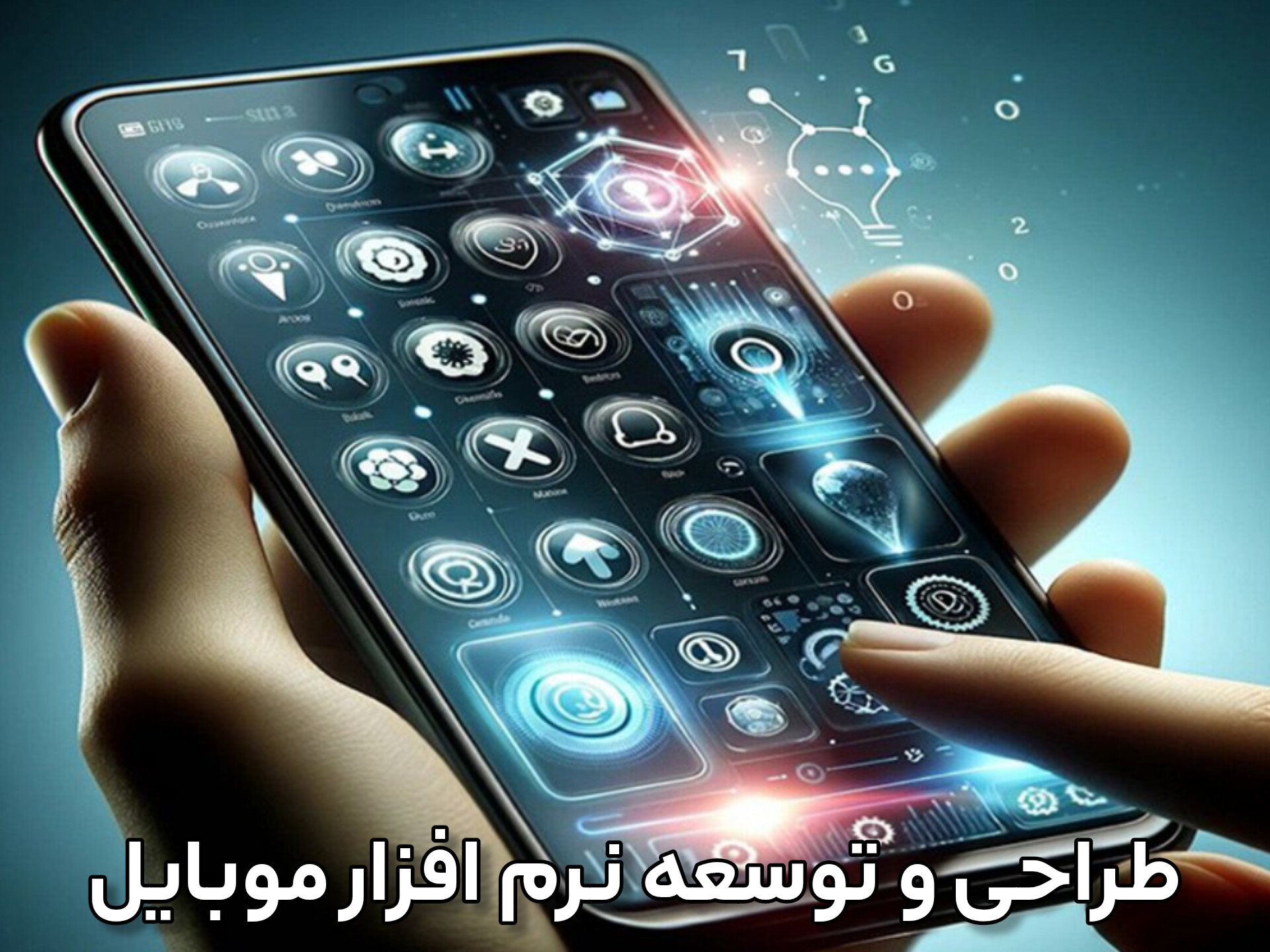 طراحی و توسعه نرم افزار موبایل