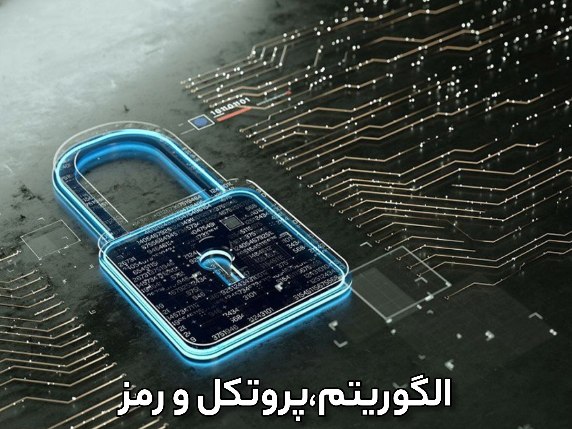 الگوریتم، پروتکل و رمز
