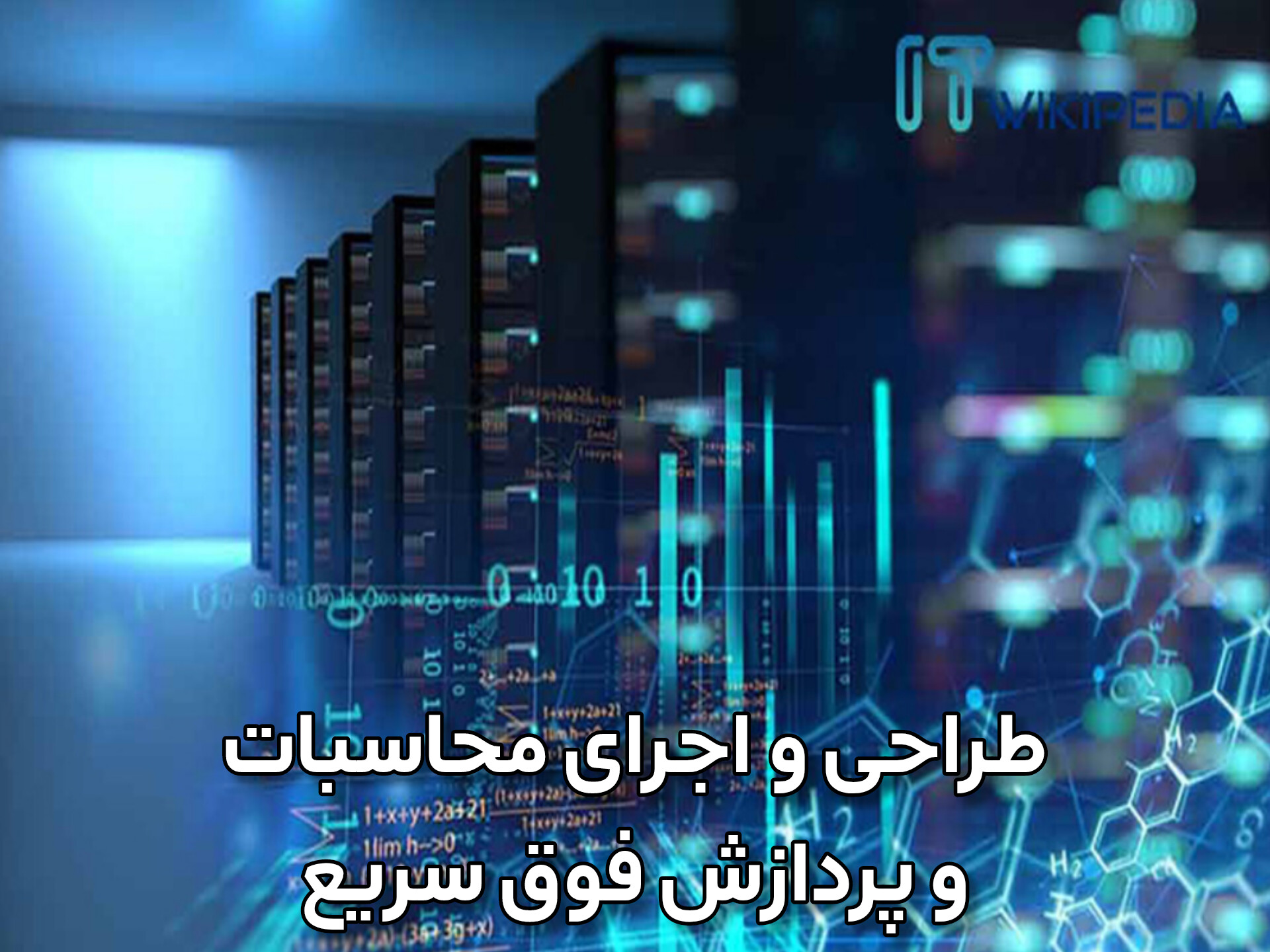 طراحی و اجرای محاسبات و پردازش فوق سریع