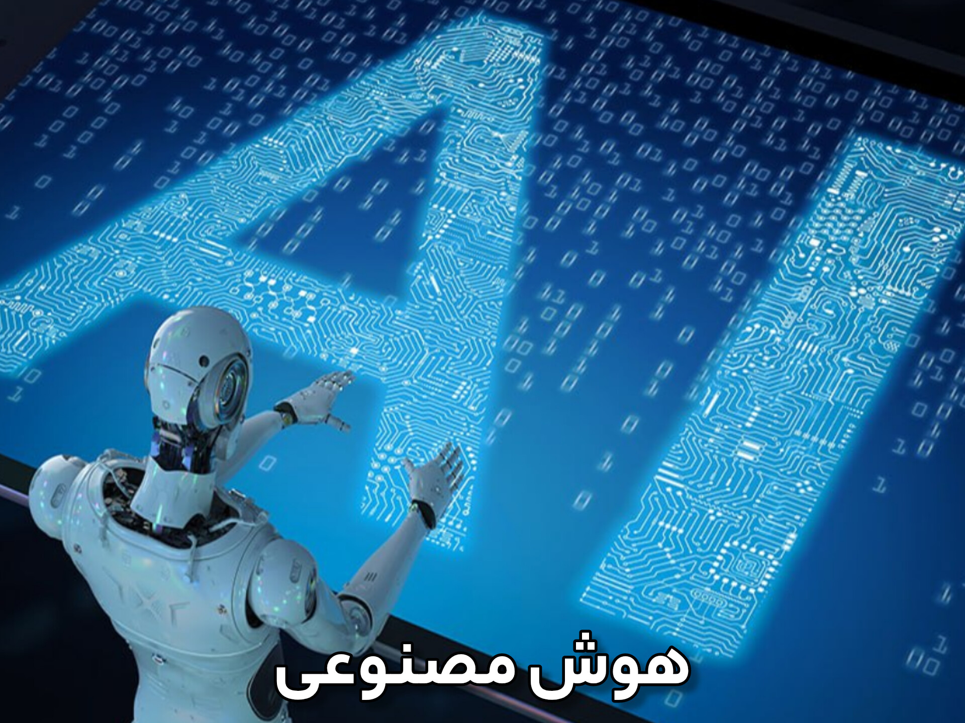 هوش مصنوعی