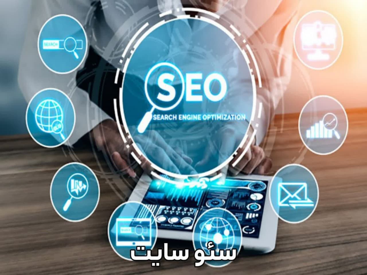 سئو سایت