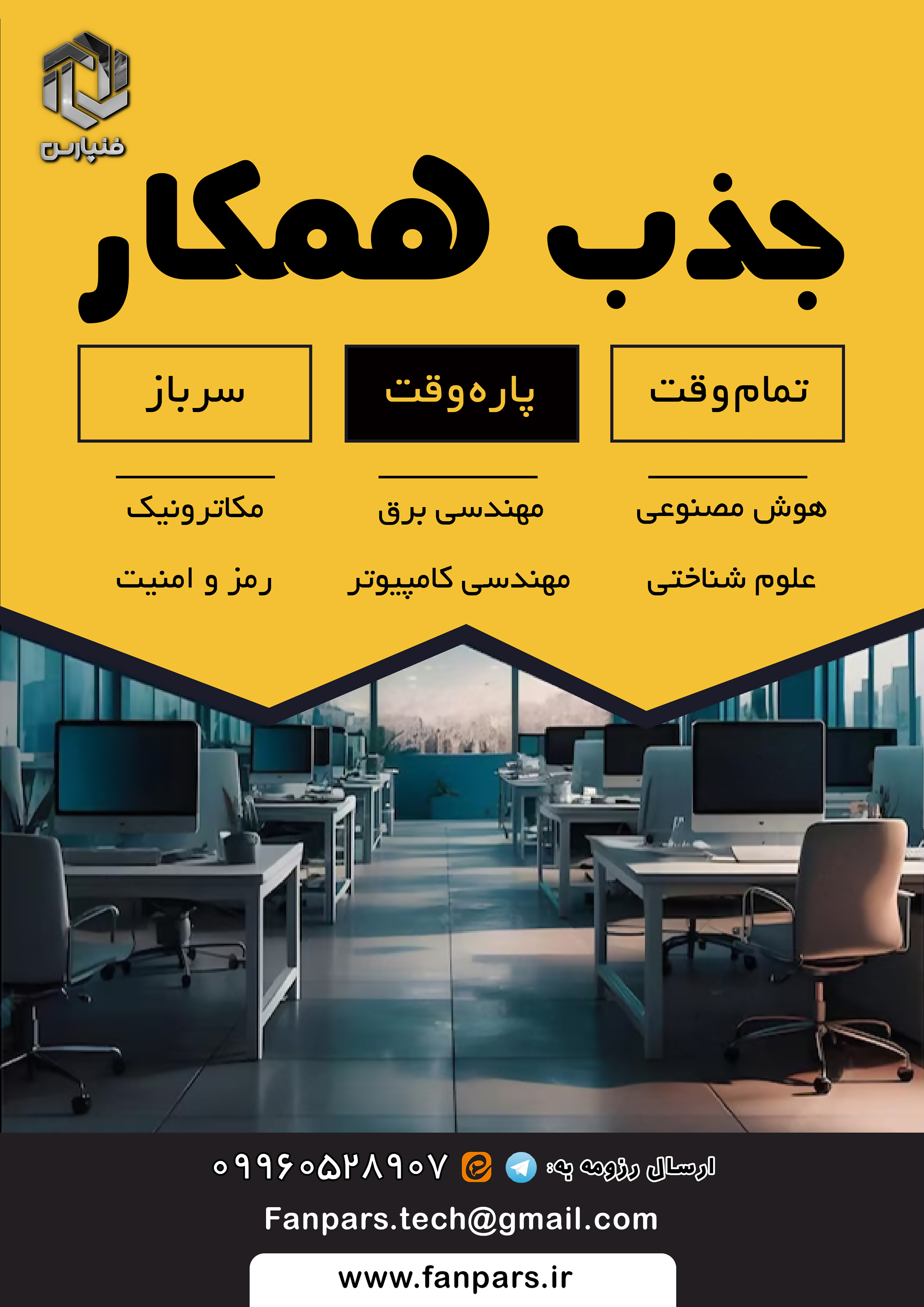 درخواست همکاری