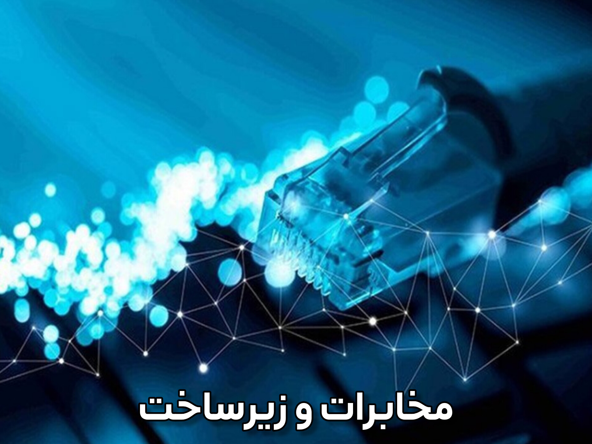 مخابرات و زیرساخت