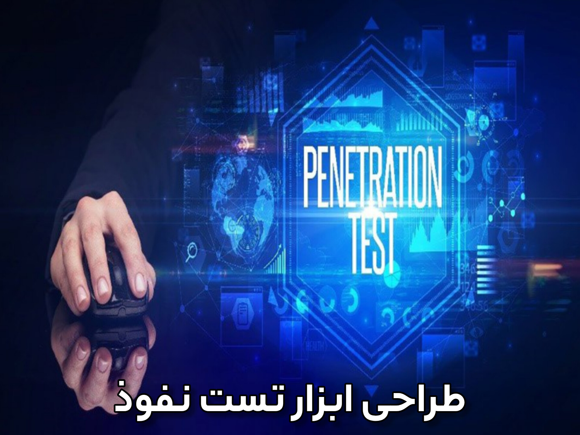 طراحی ابزار تست نفوذ