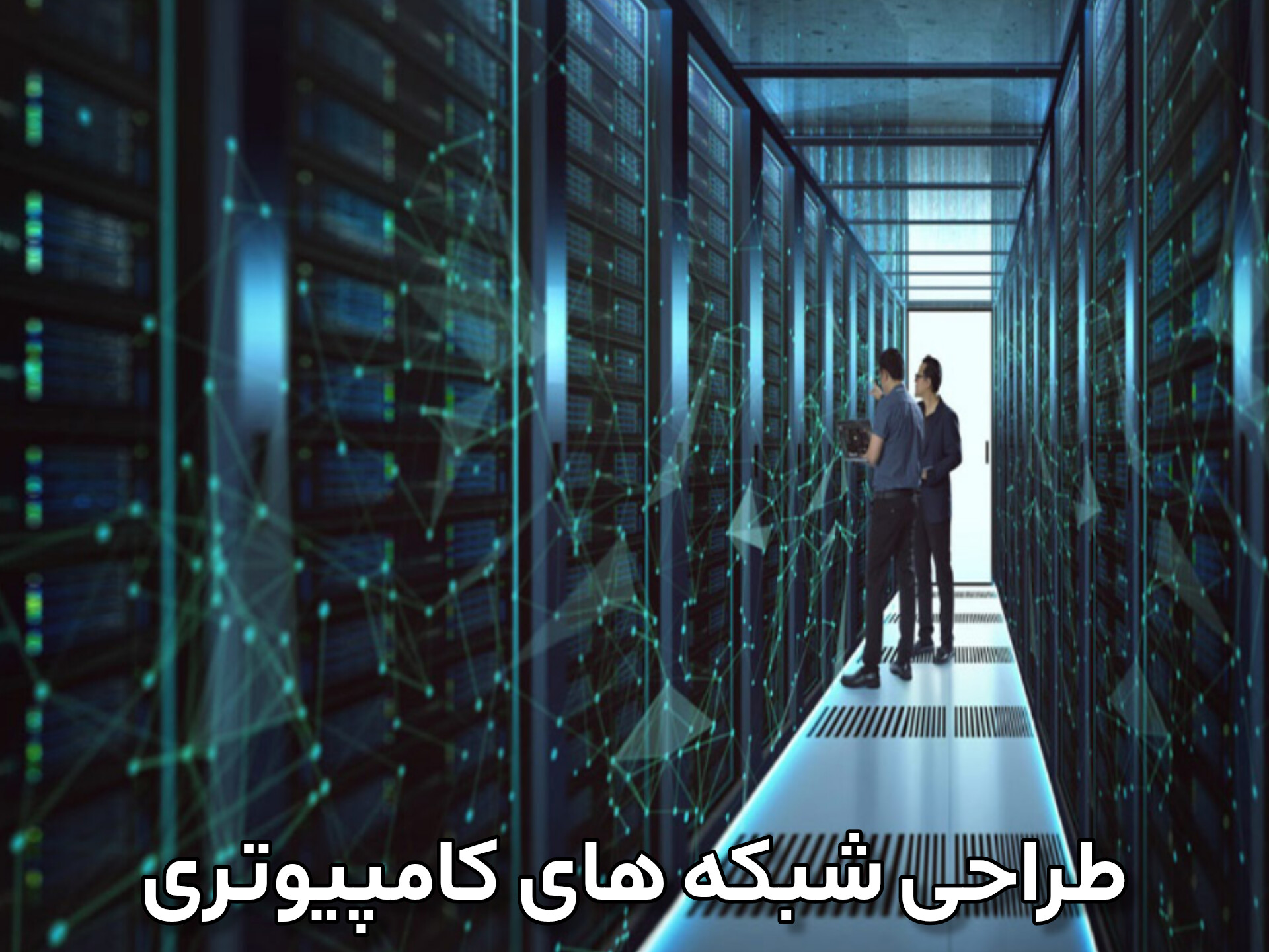 طراحی شبکه های کامپیوتری